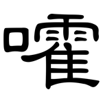 嚯: 隸書