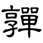 嚲: 隸書