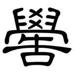 嚳: 隸書