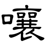 嚷: 隸書