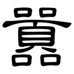 囂: 隸書