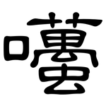 囆: 隸書