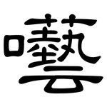 囈: 隸書