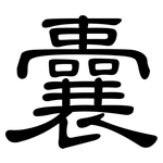 囊: 隸書 囊: 隸書