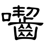 囓: 隸書