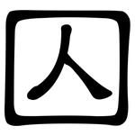 囚: 隸書 囚: 隸書