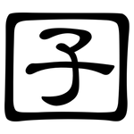 囝: 隸書