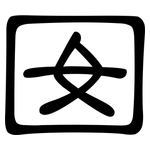 囡: 隸書