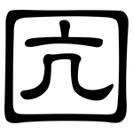 囥: 隸書