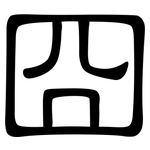 囧: 隸書