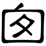 囪: 隸書