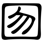 囫: 隸書