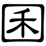 囷: 隸書
