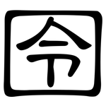 囹: 隸書