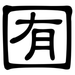 囿: 隸書