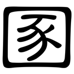 圂: 隸書