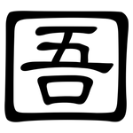圄: 隸書