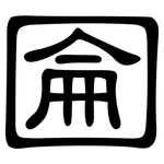 圇: 隸書