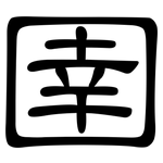 圉: 隸書