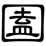 圔: 隸書