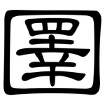 圛: 隸書