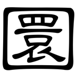 圜: 隸書