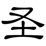 圣: 隸書 圣: 隸書