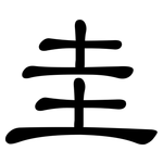 圭: 隸書 圭: 隸書