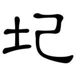 圮: 隸書