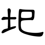 圯: 隸書