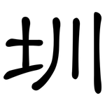 圳: 隸書