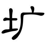 圹: 隸書