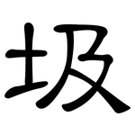 圾: 隸書 圾: 隸書