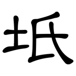 坁: 隸書
