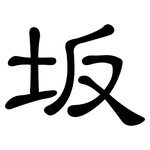 坂: 隸書