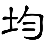 均: 隸書 均: 隸書