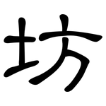 坊: 隸書 坊: 隸書