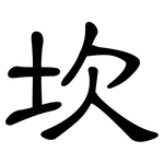 坎: 隸書