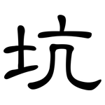 坑: 隸書 坑: 隸書