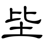 坒: 隸書