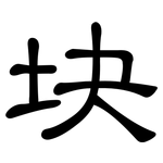块: 隸書 块: 隸書