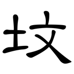 坟: 隸書