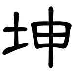 坤: 隸書