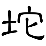 坨: 隸書