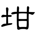 坩: 隸書