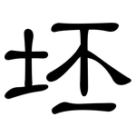 坯: 隸書