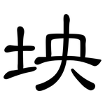 坱: 隸書