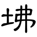 坲: 隸書