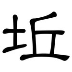坵: 隸書