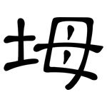 坶: 隸書